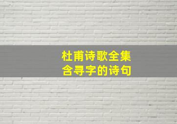 杜甫诗歌全集 含寻字的诗句